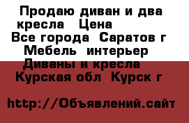 Продаю диван и два кресла › Цена ­ 20 000 - Все города, Саратов г. Мебель, интерьер » Диваны и кресла   . Курская обл.,Курск г.
